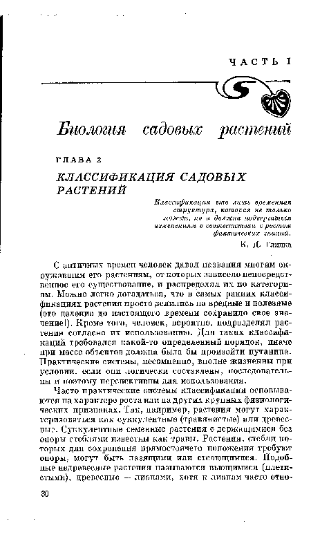 Классификация это лишь временная структура, которая не только может, но и должна подвергаться изменениям в соответствии с ростом фактических знаний.