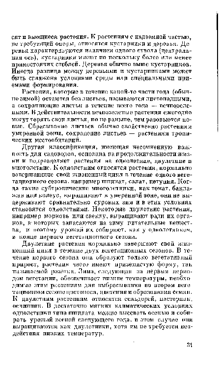 Растения, которые в течение какой-то части года (обычно зимой) остаются без листьев, называются листопадными, а сохраняющие листья в течение всего года — вечнозелеными. В действительности вечнозеленые растения ежегодно могут терять свои листья, но не раньше, чем разовьются новые. Сбрасывание листьев обычно свойственно растениям умеренной зоны, сохранение листьев — растениям тропических местообитаний.