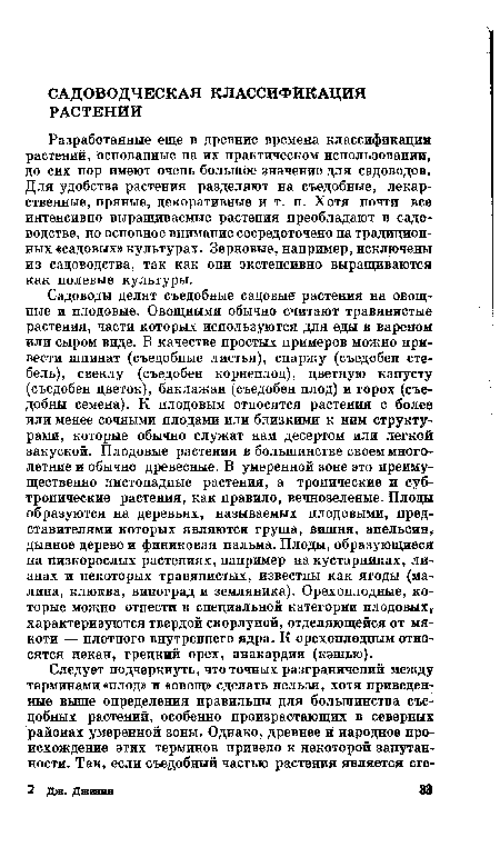 Разработанные еще в древние времена классификации растений, основанные на их практическом использовании, до сих пор имеют очень большое значение для садоводов. Для удобства растения разделяют на съедобные, лекарственные, пряные, декоративные и т. п. Хотя почти все интенсивно выращиваемые растения преобладают в садоводстве, но основное внимание сосредоточено на традиционных «садовых» культурах. Зерновые, например, исключены из садоводства, так как они экстенсивно выращиваются как полевые культуры.