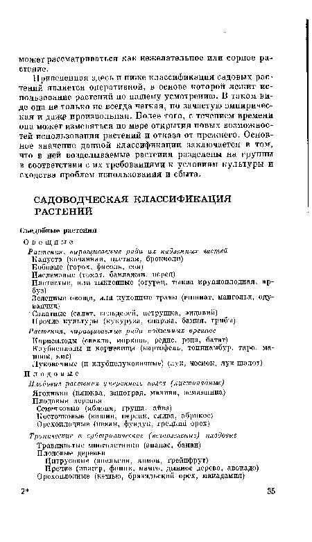 Приведенная здесь и ниже классификация садовых растений является оперативной, в основе которой лежит использование растений по нашему усмотрению. В таком виде она не только не всегда четкая, но зачастую эмпирическая и дажэ произвольная. Более того, с течением времени она может изменяться по мере открытия новых возможностей использования растений и отказа от прежнего. Основное значение данной классификации заключается в том, что в ней возделываемые растения разделены на группы в соответствии с их требованиями к условиям культуры и сходства проблем использования и сбыта.