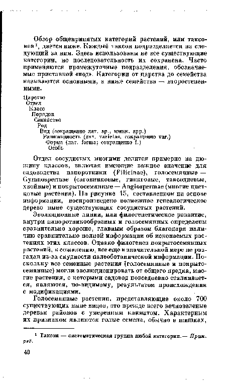 Эволюционные линии, или филогенетическое развитие, внутри папоротникообразных и голосемянных определены сравнительно хорошо, главным образом благодаря наличию сравнительно полной информации об ископаемых растениях этих классов. Однако филогенез покрытосемянных растений, к сожалению, все еще в значительной мере не разгадан из-за скудности палеоботанической информации. Поскольку все семенные растения (голосемянные и покрытосемянные) могли эволюционировать от общего предка, многие растения, с которыми садовод повседневно сталкивается, являются, по-видимому, результатом происхождения с модификациями.