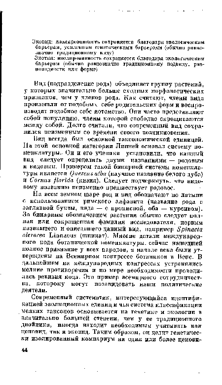 На всем земном шаре род и вид обозначают по латыни с использованием римского алфавита (название рода с заглавной буквы, вида — с прописной, оба — курсивом). За бинарным обозначением растения обычно следует полная или сокращенная фамилия исследователя, первым назвавшего и описавшего данный вид, например Spinada oleracea Linnaeus (шпинат). Многие детали международного кода ботанической номенклатуры, сейчас нашедшей полное признание у всех народов, в начале века были утверждены на Всемирном конгрессе ботаников в Вене. В дальнейшем на международных конгрессах устранялись мелкие противоречия и по мере необходимости проводилась ревизия кода. Это пример всемирного сотрудничества, которому могут позавидовать наши политические деятели.