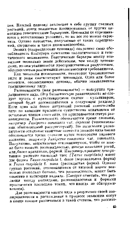 Эковид (подразделение ценовида) сохраняет свою обособленность благодаря сочетанию экологического и генетического механизмов. Генетические барьеры между эковидами несколько менее действенны, чем между ценови-дами, но они усиливаются пространственным разделением, обусловленным различными экологическими требованиями.