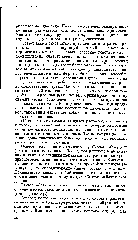 Современный систематик, предпочитающий рассматривать классификацию популяций растений на основе экспериментальных доказательств, особенно генетических и экологических, считает необходимым вводить такие новые понятия, как компариум, ценовид и эковид. Далее эковид подразделяется на один или более экотипов. Таким образом термин экотип является заменой традиционного подвида, разновидности или формы. Экотип вполне способен скрещиваться с другими экотипами внутри эковида, но их разделяют различные требования к условиям внешней среды и, следовательно, ареал. Часто можно ожидать появления экотипической изменчивости внутри вида с широкой географической распространенностью. Ярким примером этому служит сосна обыкновенная, обычно используемая как рождественская елка. Если у всех членов эковида проявляется последовательное постепенное изменение признаков, такой вид представляет собой клинальную или экокли-нальную вариацию.