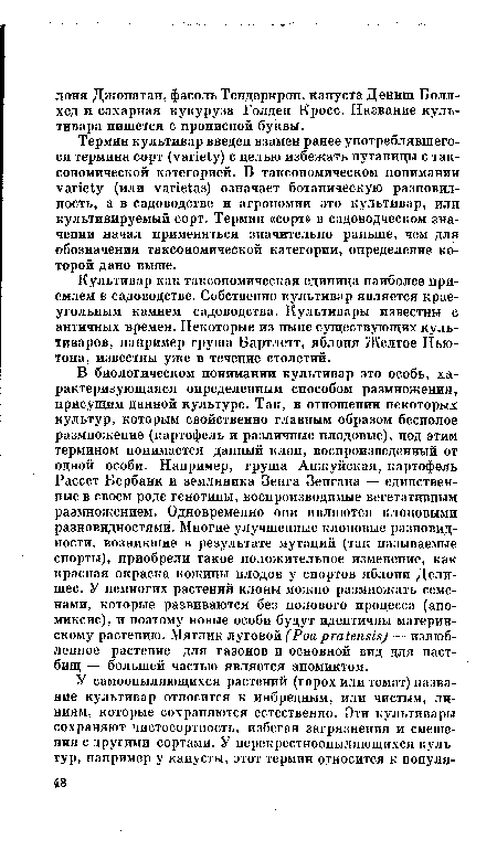 Термин культивар введен взамен ранее употреблявшегося термина сорт (variety) с целью избежать путаницы с таксономической категорией. В таксономическом понимании variety (или varietas) означает ботаническую разновидность, а в садоводстве и агрономии это культивар, или культивируемый сорт. Термин «сорт» в садоводческом значении начал применяться значительно раньше, чем для обозначения таксономической категории, определение которой дано выше.