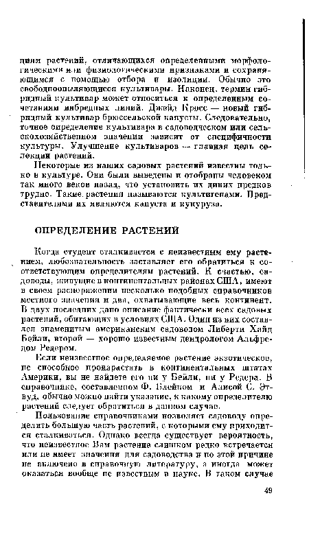 Когда студент сталкивается с неизвестным ему растением, любознательность заставляет его обратиться к соответствующим определителям растений. К счастью, садоводы, живущие в континентальных районах США, имеют в своем распоряжении несколько подобных справочников местного значения и два, охватывающие весь континент. В двух последних дано описание фактически всех садовых растений, обитающих в условиях США. Один из них составлен знаменитым американским садоводом Либерти Хайд Бейли, второй — хорошо известным дендрологом Альфредом Редером.