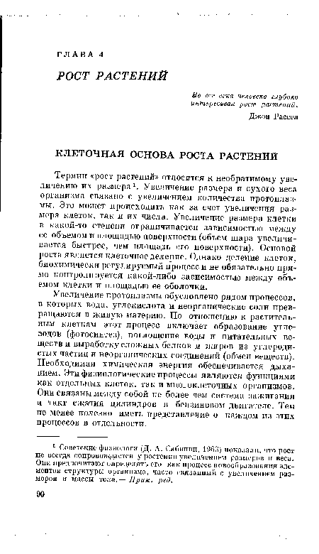 Увеличение протоплазмы обусловлено рядом процессов, в которых вода, углекислота и неорганические соли превращаются в живую А1атерию. По отношению к растительным клеткам этот процесс включает образование углеводов (фотосинтез), поглощение воды и питательных веществ и выработку сложных белков и жиров из углеродистых частиц и неорганических соединений (обмен веществ). Необходимая химическая энергия обеспечивается дыханием. Эти физиологические процессы являются функциями как отдельных клеток, так и многоклеточных организмов. Они связаны между собой не более чем система зажигания и такт сжатия цилиндров в бензиновом двигателе. Тем не менее полезно иметь представление о каждом из этих процессов в отдельности.