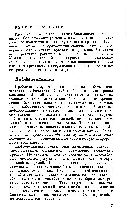 Растение — это не только сумма физиологических процессов. Свойственный растению цикл развития включает сложные изменения в клетках, тканях и органах. Начинается этот цикл с прорастания семени, затем следуют периоды ювенильности, зрелости и цветения. Основной цикл развития растений завершается плодоношением. У многолетних растений после периода покоя цикл повторяется, у однолетних и двулетних плодоношение является сигналом организму к вступлению в последние фазы роста растения — старение и смерть.