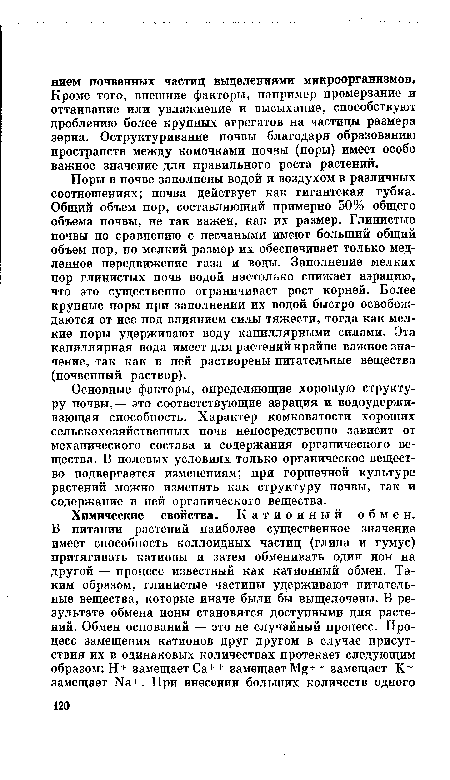 Основные факторы, определяющие хорошую структуру почвы,— это соответствующие аэрация и водоудерживающая способность. Характер комковатости хороших сельскохозяйственных почв непосредственно зависит от механического состава и содержания органического вещества. В полевых условиях только органическое вещество подвергается изменениям; при горшечной культуре растений можно изменять как структуру почвы, так и содержание в ней органического вещества.