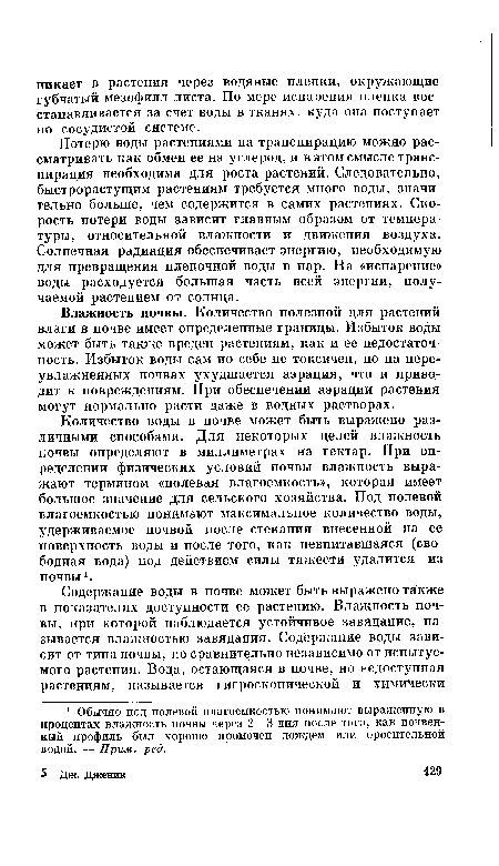 Влажность почвы. Количество полезной для растений влаги в почве имеет определенные границы. Избыток воды может быть также вреден растениям, как и ее недостаточность. Избыток воды сам по себе не токсичен, но на переувлажненных почвах ухудшается аэрация, что и приводит к повреждениям. При обеспечении аэрации растения могут нормально расти даже в водных растворах.