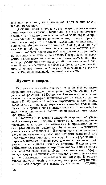 Основным источником энергии на земле и в ее атмосфере является солнце. Эта энергия в виде излучения передается на расстояние 150 млн. км. Солнечная энергия достигает земли в форме электромагнитных волн со скоростью 297 600 км/сек. Энергию определяют длиной волн, подобно тому, как звук определяют частотой колебаний. Лучистая энергия в виде видимого света это лишь небольшая часть диапазона частот электромагнитного спектра (рис. 62).