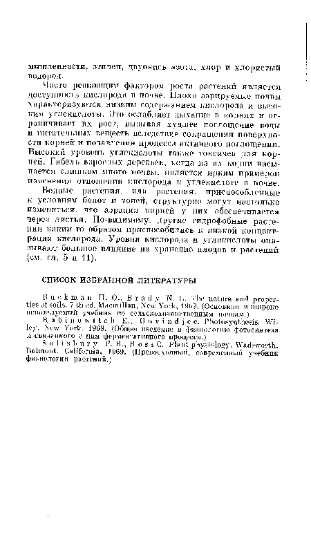 Водные растения, или растения, приспособленные к условиям болот и топей, структурно могут настолько измениться, что аэрация корней у них обеспечивается через листья. По-видимому, другие гидрофобные растения каким-то образом приспособились к низкой концентрации кислорода. Уровни кислорода и углекислоты оказывают большое влияние на хранение плодов и растений (см. гл. 5 и 11).