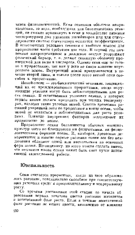 Покой семян — это биологический механизм, защищающий их от преждевременного прорастания, когда окружающие условия могут быть неблагоприятными для роста сеянца. В естественных условиях семена, у которых период покоя должен проходить при низких температурах, находят такие условия зимой. Семена древесных растений умеренной зоны не прорастают в конце осени, чтобы зимой не оказаться в неблагоприятных для роста условиях. Влияние внутренних факторов задерживает их прорастание до весны.