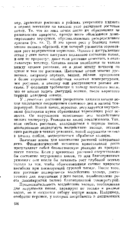 У древесных растений умеренного климата начало покоя вызывается сокращением светового дня и низкой температурой. Покой почек, вероятно, регулируется внутренними факторами путем образования тормозящих рост веществ. Он нарушается естественно под воздействием низких температур. Реакция на холод локализована. Так, если стебель растения, находящегося в периоде покоя, изолированно подвергнуть воздействию холода, оставив само растение в теплых условиях, покой нарушится только в почках стебля, подвергшегося обработке холодом.