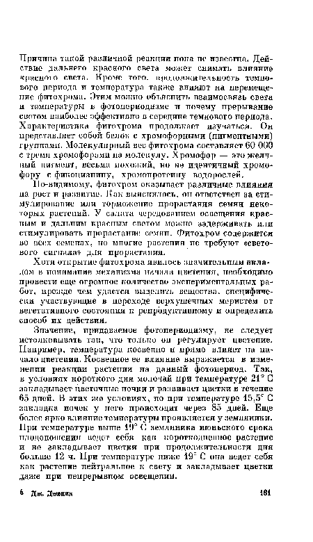 Хотя открытие фитохрома явилось значительным вкладом в понимание механизма начала цветения, необходимо провести еще огромное количество экспериментальных работ, прежде чем удастся выделить вещества, специфически участвующие в переходе верхушечных меристем от вегетативного состояния к репродуктивному и определить способ их действия.