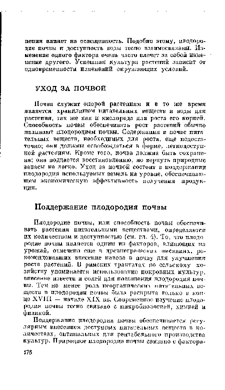 Почва служит опорой растениям и в то же время является хранилищем питательных веществ и воды для растения, так же как и кислорода для роста его корней. Способность почвы обеспечивать рост растений обычно называют плодородием почвы. Содержания в почве питательных веществ, необходимых для роста, еще недостаточно; они должны освобождаться в форме, легкодоступной растениям. Кроме того, почва должна быть сохранена; она поддается восстановлению, но вернуть природные запасы не легко. Уход за почвой состоит в поддержании плодородия используемых земель на уровне, обеспечивающем экономическую эффективность получения продукции.