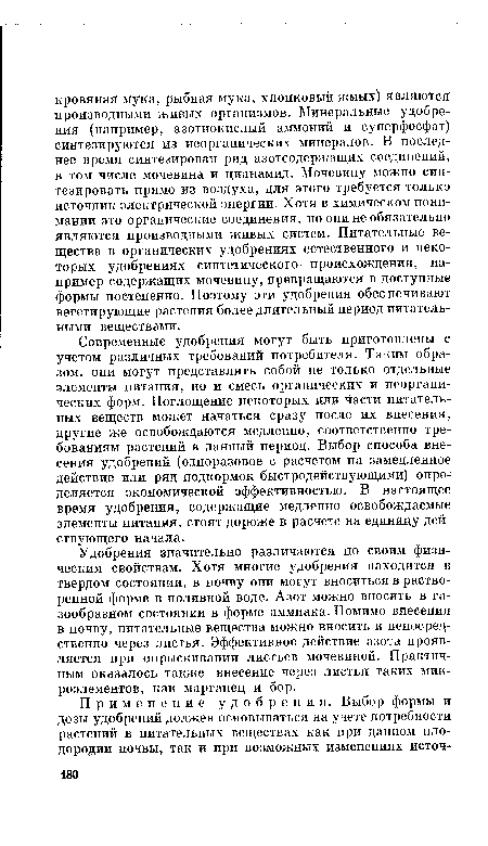 Удобрения значительно различаются по своим физическим свойствам. Хотя многие удобрения находятся в твердом состоянии, в почву они могут вноситься в растворенной форме в поливной воде. Азот можно вносить в газообразном состоянии в форме аммиака. Помимо внесения в почву, питательные вещества можно вносить и непосредственно через листья. Эффективное действие азота проявляется при опрыскивании листьев мочевиной. Практичным оказалось также внесение через листья таких микроэлементов, как марганец и бор.