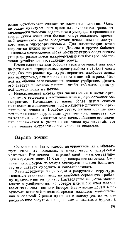 Сельское хозяйство ведется на ограниченных и убывающих земельных площадях в зонах мира с умеренным климатом. Его основа — верхний слой почвы, составляющий в среднем лишь 17,8 см над поверхностью земли. Этот почвенный покров не может эксплуатироваться бесконечно; его следует охранять и восстанавливать.