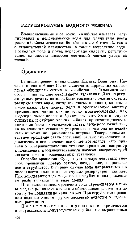 Способы орошения. Существует четыре основных способа орошения: поверхностное, дождевание, подпочвенное и струйчатое. В первом случае вода направляется по поверхности поля и почва служит резервуаром для нее. При дождевании вода подается по трубам и под давлением разбрызгивается в виде дождя.