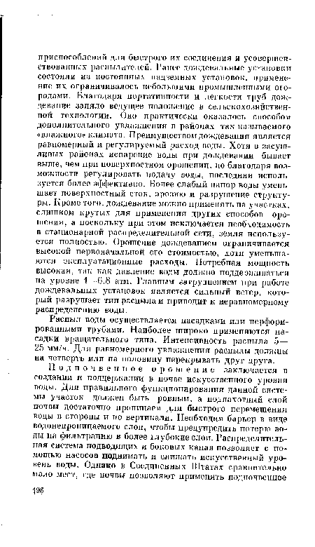 Распыл воды осуществляется насадками или перфорированными трубами. Наиболее широко применяются насадки вращательного типа. Интенсивность распыла 5— 25 мм/ч. Для равномерного увлажнения распылы должны на четверть или на половину перекрывать друг друга.