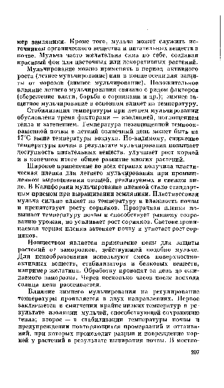 Мульчирование можно применять в период активного роста (летнее мульчирование) или в конце осени для защиты от морозов (зимнее мульчирование). Положительное влияние летнего мульчирования связано с рядом факторов (сбережение влаги, борьба с сорняками и др.); зимнее защитное мульчирование в основном влияет на температуру.