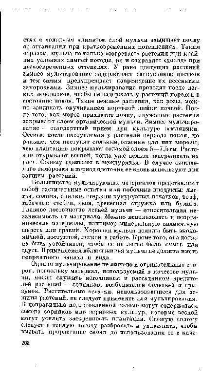 Большинство мульчирующих материалов представляют собой растительные остатки или побочные продукты: листья, солома, опилки, стержни кукурузных початков, торф, табачные стебли, хвоя, древесная стружка или бумага. Главное достоинство летней мульчи — относительная независимость от материала. Можно использовать и неорганические материалы, например минеральную силикатную шерсть или гравий. Хорошая мульча должна быть экономичной, доступной, легкой в работе. Кроме того, она должна быть устойчивой, чтобы ее не легко было смыть или сдуть. Применяемая вблизи жилья мульча не должна иметь неприятного запаха и вида.