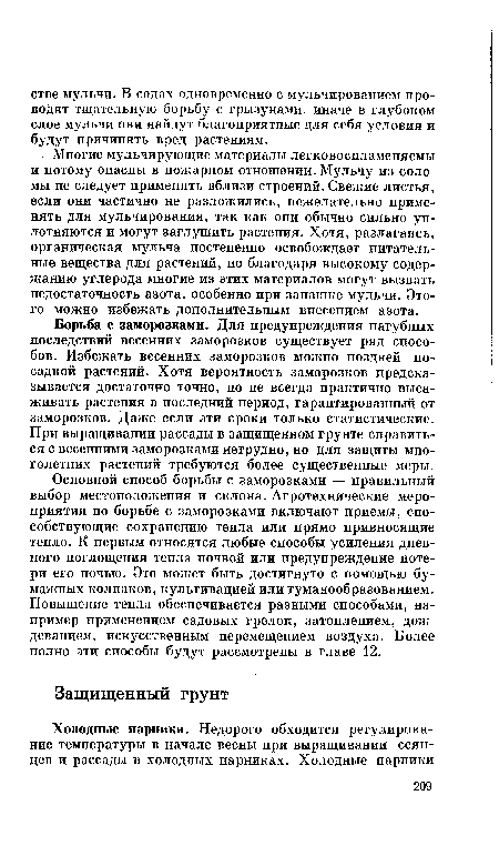 Основной способ борьбы с заморозками — правильный выбор местоположения и склона. Агротехнические мероприятия по борьбе с заморозками включают приемы, способствующие сохранению тепла или прямо привносящие тепло. К первым относятся любые способы усиления дневного поглощения тепла почвой или предупреждение потери его ночью. Это может быть достигнуто с помощью бумажных колпаков, культивацией или туманообразованием. Повышение тепла обеспечивается разными способами, например применением садовых грелок, затоплением, дождеванием, искусственным перемещением воздуха. Более полно эти способы будут рассмотрены в главе 12.