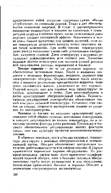 В обычных теплицах, как и втеплых парниках,темпера-туру регулируют с помощью обогревательной и вентиляционной систем. Обогрев обеспечивает центральная котельная, работающая на угле или жидком топливе. В Европе применяется переносное паровое оборудование. Из распределительных систем чаще всего применяют периферический паровой обогрев, хотя в больших теплицах обогревательные трубы могут размещаться и под стеллажами. Вентиляция применяется боковая и верхняя. Обогрев и вентиляция контролируются автоматически.