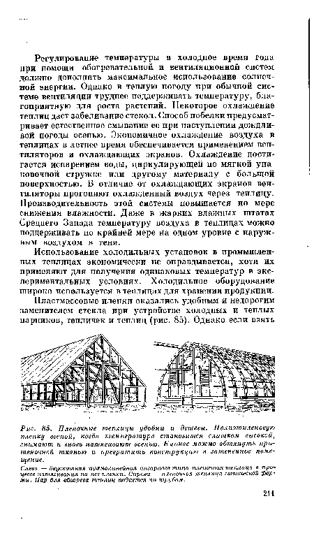 Слева — двускатная прямолинейная ангарного типа пленочная теплица в процессе натягивания па нее пленки. Справа — пленочная теплица готической формы. Пар для обогрева теплиц подается по трубам.