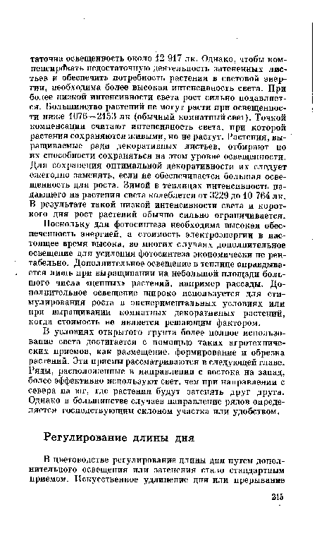 В условиях открытого грунта более полное использование света достигается с помощью таких агротехнических приемов, как размещение, формирование и обрезка растений. Эти приемы рассматриваются в следующей главе. Ряды, расположенные в направлении с востока на залад, более эффективно используют свет, чем при направлении с севера на юг, где растения будут затенять друг друга. Однако в большинстве случаев направление рядов определяется господствующим склоном участка или удобством.