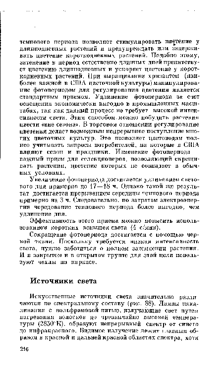 Сокращение фотопериода достигается с помощью черной ткани. Поскольку требуется низкая интенсивность света, нужно заботиться о полном затемнении растения. И в закрытом и в открытом грунте для этой цели используют чехлы на каркасе.