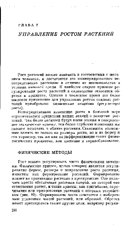 Непосредственное изменение роста в большой мере ограничивается пределами наших знаний о развитии растений. Чем более полными будут наши знания и совершеннее технические приемы, тем более глубокие изменения мы сможем вызывать в облике растения. Становится возможным влиять не только на размеры роста, но и на форму и его характер, так же как на дифференциацию таких физиологических процессов, как цветение и корнеобразование.