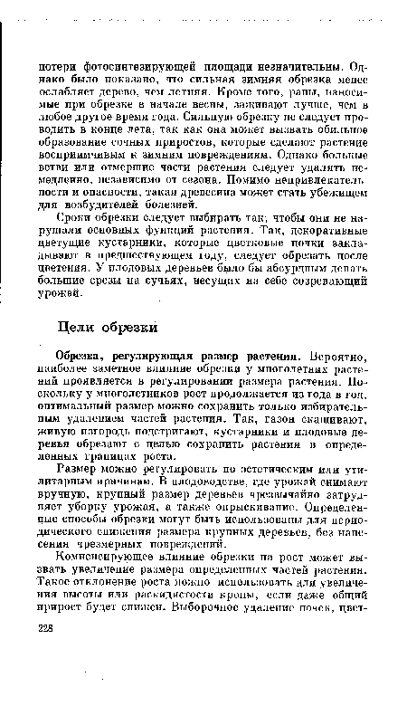 Обрезка, регулирующая размер растения. Вероятно, наиболее заметное влияние обрезки у многолетних растений проявляется в регулировании размера растения. Поскольку у многолетников рост продолжается из года в год, оптимальный размер можно сохранить только избирательным удалением частей растения. Так, газон скашивают, живую изгородь подстригают, кустарники и плодовые деревья обрезают с целью сохранить растения в определенных границах роста.