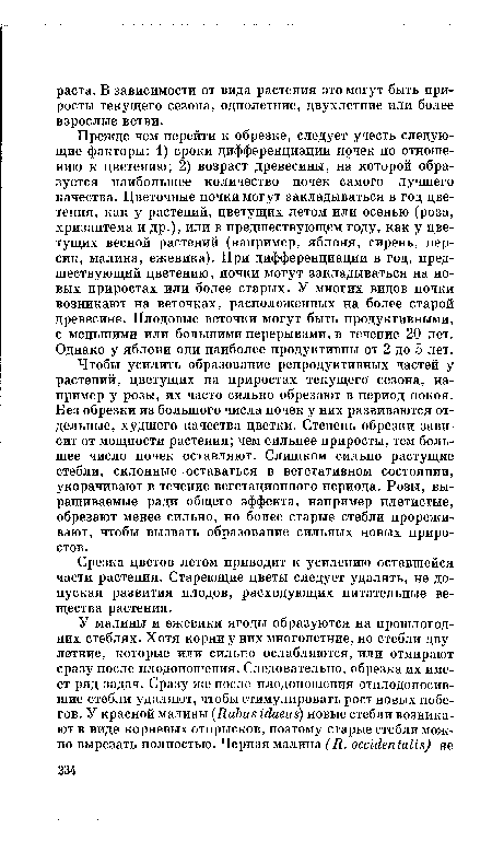 Чтобы усилить образование репродуктивных частей у растений, цветущих на приростах текущего сезона, например у розы, их часто сильно обрезают в период покоя. Без обрезки из большого числа почек у них развиваются отдельные, худшего качества цветки. Степень обрезки зависит от мощности растения; чем сильнее приросты, тем большее число почек оставляют. Слишком сильно растущие стебли, склонные оставаться в вегетативном состоянии, укорачивают в течение вегетационного периода. Розы, выращиваемые ради общего эффекта, например плетистые, обрезают менее сильно, но более старые стебли прореживают, чтобы вызвать образование сильных новых приростов.