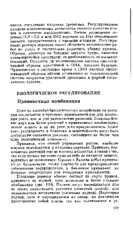 Один из способов биологического воздействия на растения заключается в прививке, применяемой как для изменения роста, так и для размножения растений. Взаимодействие двух или более растений в прививочных комбинациях может влиять и на их рост, и на продуктивность. Более того, устойчивость к болезням и зимостойкость могут быть достигнуты созданием растения, состоящего из более чем один генетический компонент.