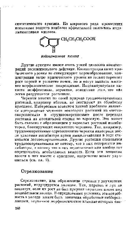 Другие ауксины имеют очень узкий диапазон концентраций положительного действия. Концентрации ниже критического уровня не стимулируют корнеобразование, концентрации выше критического уровня не только тормозят рост корней и развитие почек, но и могут вызвать массовое морфологическое повреждение. Индолилуксусная кислота неэффективна, вероятно, вследствие того, что ойа легко разрушается растением.