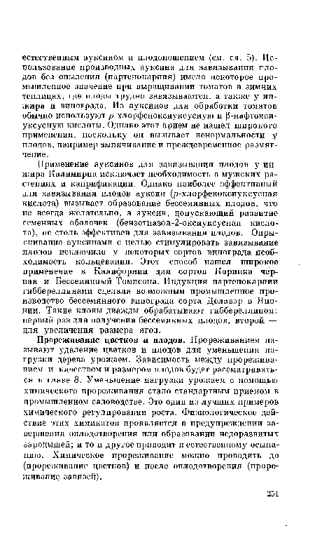 Применение ауксинов для завязывания плодов у инжира Калимирна исключает необходимость в мужских растениях и капрификации. Однако наиболее эффективный для завязывания плодов ауксин (р-хлорфеноксиуксусная кислота) вызывает образование бессемянных плодов, что не всегда желательно, а ауксин, допускающий развитие семенных оболочек (бензотиазол-2-оксиуксусная кислота), не столь эффективен для завязывания плодов. Опрыскивание ауксинами с целью стимулировать завязывание плодов исключило у некоторых сортов винограда необходимость кольцевания. Этот способ нашел широкое применение в Калифорнии для сортов Коринка черная и Бессемянный Томпсона. Индукция партенокарпии гиббереллинами сделала возможным промышленное производство бессемянного винограда сорта Делавэр в Японии. Такие клоны дважды обрабатывают гиббереллином: первый раз для получения бессемянных плодов, второй — для увеличения размера ягод.