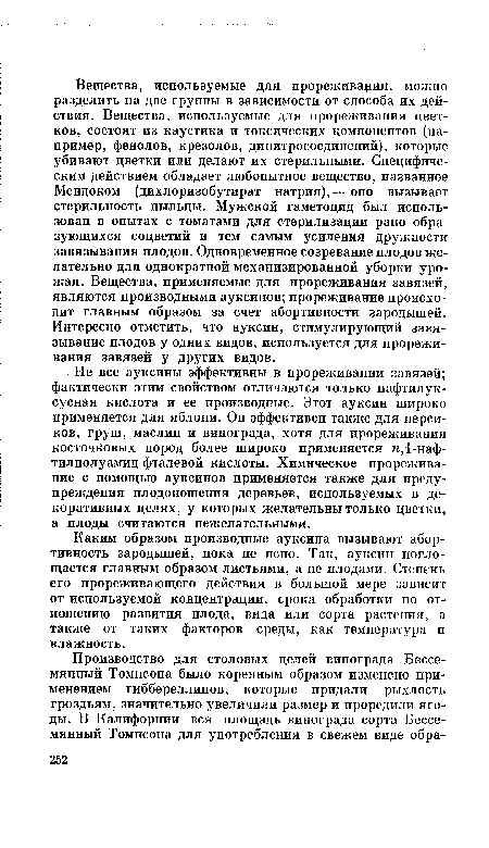 Каким образом производные ауксина вызывают абор-тивность зародышей, пока не ясно. Так, ауксин поглощается главным образом листьями, а не плодами. Степень его прореживающего действия в большой мере зависит от используемой концентрации, срока обработки по отношению развития плода, вида или сорта растения, а также от таких факторов среды, как температура и влажность.