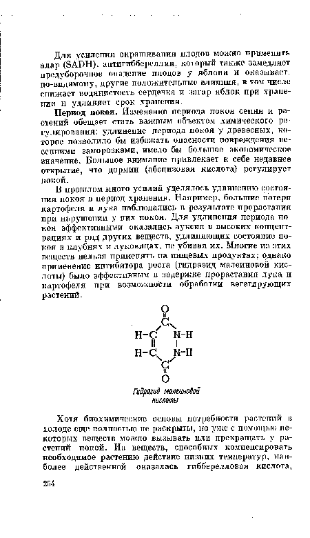 Период покоя. Изменение периода покоя семян и растений обещает стать важным объектом химического регулирования: удлинение периода покоя у древесных, которое позволило бы избежать опасности повреждения весенними заморозками, имело бы большое экономическое значение. Большое внимание привлекает к себе недавнее открытие, что дормин (абсцизовая кислота) регулирует покой.