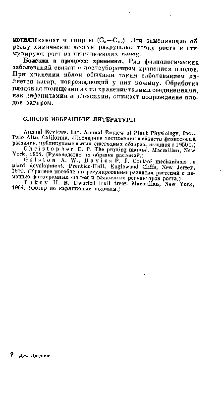 Болезни в процессе хранения. Ряд физиологических заболеваний связан с послеуборочным хранением плодов. При хранении яблок обычным таким заболеванием является загар, повреждающий у них кожицу. Обработка плодов до помещения их на хранение такими соединениями, как дифениламин и этоксихин, снижает повреждение плодов загаром.