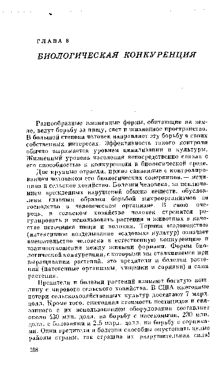 Разнообразные жизненные формы, обитающие на земле, ведут борьбу за пищу, свет и жизненное пространство. В большой степени человек направляет эту борьбу в своих собственных интересах. Эффективность такого контроля обычно выражается уровнем цивилизации и культуры. Жизненный уровень населения непосредственно связан с его способностью к конкуренции в биологической среде.