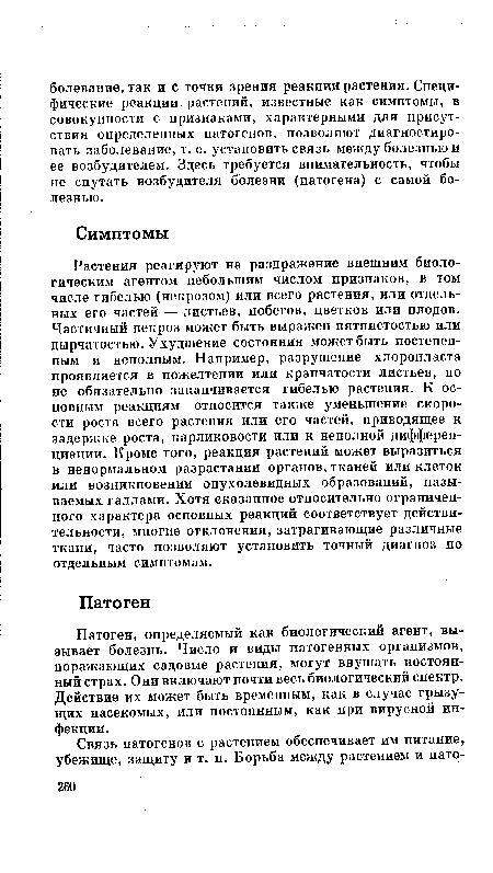 Патоген, определяемый как биологический агент, вызывает болезнь. Число и виды патогенных организмов, поражающих садовые растения, могут внушать постоянный страх. Они включают почти весь биологический спектр. Действие их может быть временным, как в случае грызущих насекомых, или постоянным, как при вирусной инфекции.