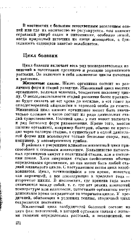 Цикл болезни включает весь ряд последовательных изменений в патогенном организме и реакцию зараженного растения. Он включает в себя жизненные циклы патогена и растения.