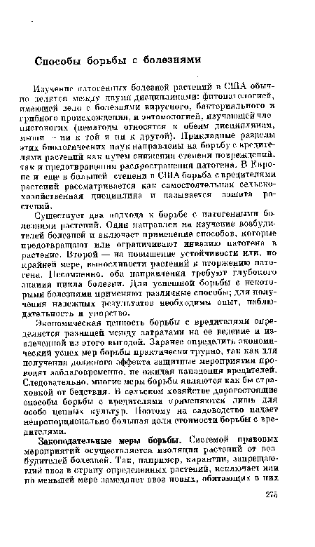 Экономическая ценность борьбы с вредителями определяется разницей между затратами на ее ведение и извлеченной из этого выгодой. Заранее определить экономический успех мер борьбы практически трудно, так как для получения должного эффекта защитные мероприятия проводят заблаговременно, не ожидая нападения вредителей. Следовательно, многие меры борьбы являются как бы страховкой от бедствия. В сельском хозяйстве дорогостоящие способы борьбы с вредителями применяются лишь для особо ценных культур. Поэтому на садоводство падает непропорционально большая доля стоимости борьбы с вредителями.