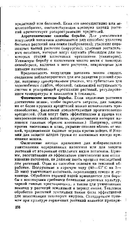 Физические методы борьбы. Если отдельные растения достаточно ценны, чтобы оправдать затраты, для защиты их от более крупных вредителей можно использовать приспособления, физически препятствующие проникновению вредителей. (Они могут быть эффективными и против тех микроскопических патогенов, переносчиками которых являются главным образом насекомые.) Например, сетки против насекомых и птиц, укрытие стволов яблонь от мышей, традиционные садовые ограды против зайцев. В Японии для защиты плодов груши от насекомых иногда применяют мешки.