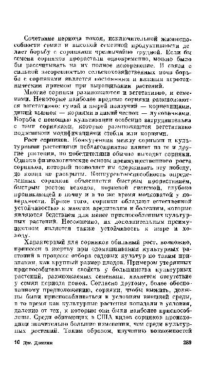 Рост сорняков. Конкуренция между сорными и культурными растениями неблагоприятно влияет на те и другие растения, но победителями обычно выходят сорняки. Однако физиологические основы преимущественного роста сорняков, который позволяет им одерживать эту победу, до конца не раскрыты. Конкурентноспособность определенных сорняков объясняется быстрым прорастанием, быстрым ростом всходов, корневой системой, глубоко проникающей в почву и в то же время мочковатой у поверхности. Кроме того, сорняки обладают естественной устойчивостью к многим вредителям и болезням, которые являются бедствием для менее приспособленных культурных растений. Несомненно, их дополнительным преимуществом является также устойчивость к жаре и холоду.