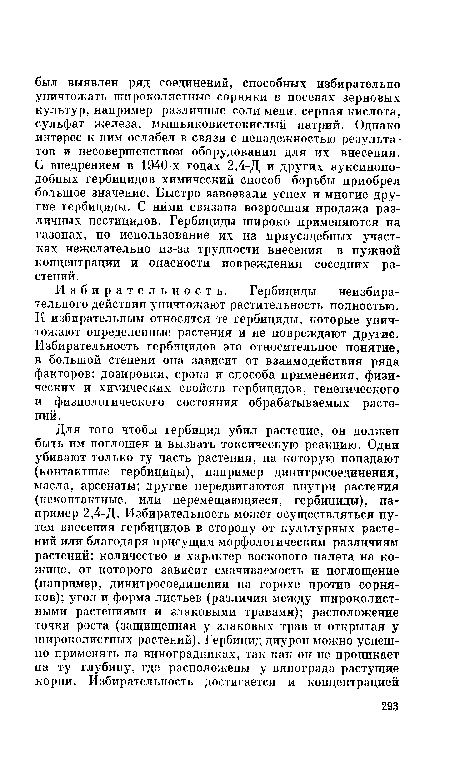 Избирательность. Гербициды неизбирательного действия уничтожают растительность полностью. К избирательным относятся те гербициды, которые уничтожают определенные растения и не повреждают другие. Избирательность гербицидов это относительное понятие, в большой степени она зависит от взаимодействия ряда факторов: дозировки, срока и способа применения, физических и химических свойств гербицидов, генетического и физиологического состояния обрабатываемых растений.