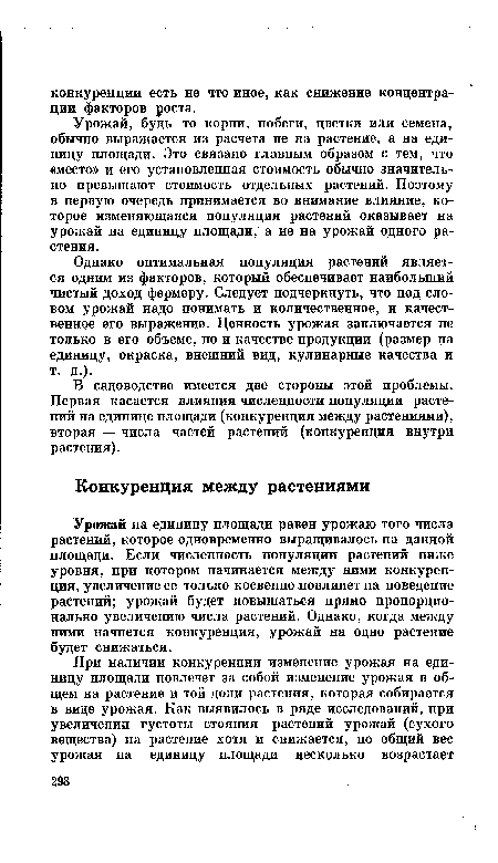 Урожай, будь то корни, побеги, цветки или семена, обычно выражается из расчета не на растение, а на единицу площади. Это связано главным образом с тем, что «место» и его установленная стоимость обычно значительно превышают стоимость отдельных растений. Поэтому в первую очередь принимается во внимание влияние, которое изменяющаяся популяция растений оказывает на урожай на единицу площади, а не на урожай одного растения.