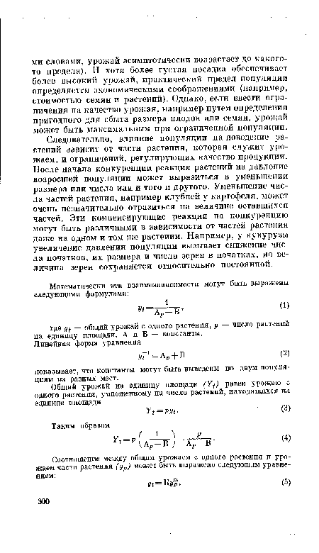 Следовательно, влияние популяции на поведение растений зависит от части растения, которая служит урожаем, и ограничений, регулирующих качество продукции. После начала конкуренции реакция растений на давление возросшей популяции может выразиться в уменьшении размера или числа или и того и другого. Уменьшение числа частей растения, например клубней у картофеля, может очень незначительно отразиться на величине оставшихся частей. Эти компенсирующие реакции на конкуренцию могут быть различными в зависимости от частей растения даже на одном и том же растении. Например, у кукурузы увеличение давления популяции вызывает снижение числа початков, их размера и числа зерен в початках, но величина зерен сохраняется относительно постоянной.