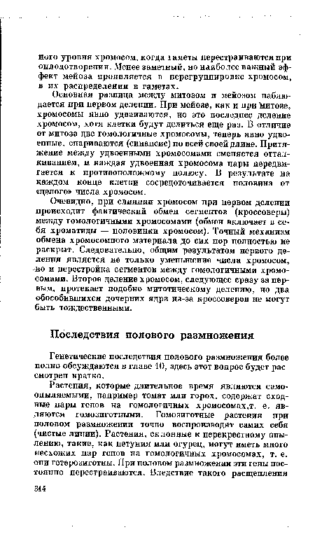 Основная разница между митозом и мейозом наблюдается при первом делении. При мейозе, как и при митозе, хромосомы явно удваиваются, но это последнее деление хромосом, хотя клетки будут делиться еще раз. В отличие от митоза две гомологичные хромосомы, теперь явно удвоенные, спариваются (синапсис) по всей своей длине. Притяжение между удвоенными хромосомами сменяется отталкиванием, и каждая удвоенная хромосома пары передвигается к противоположному полюсу. В результате на каждом конце клетки сосредоточивается половина от «целого» числа хромосом.